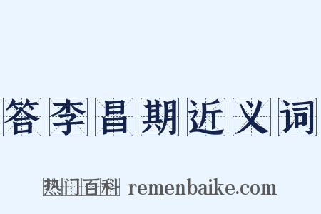 答李昌期近义词是什么意思的图片